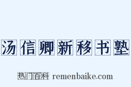 汤信卿新移书塾是什么意思的图片